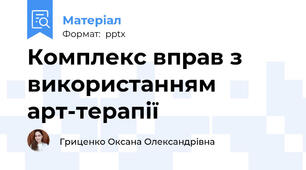 Комплекс вправ з використанням арт-терапії