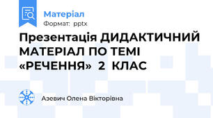 Презентація ДИДАКТИЧНИЙ МАТЕРІАЛ ПО ТЕМІ «РЕЧЕННЯ»  2  КЛАС