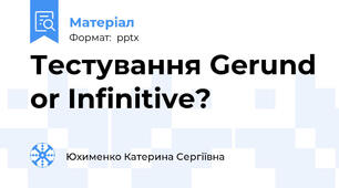 Тестування Gerund or Infinitive?