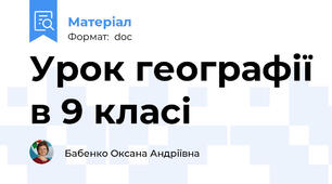 Урок географії в 9 класі