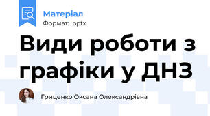 Види роботи з графіки у ДНЗ