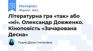 Літературна гра «так» або «ні». Олександр Довженко. Кіноповість «Зачарована Десна»