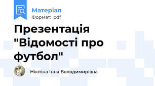 Презентація "Відомості про футбол"