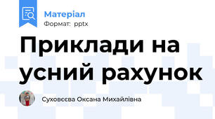 Приклади на усний рахунок