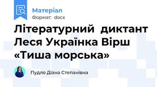 Літературний  диктант Леся Українка Вірш «Тиша морська»