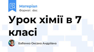 Урок хімії в 7 класі