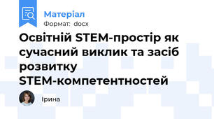 Освітній STEM-простір як сучасний виклик та засіб розвитку STEM-компетентностей