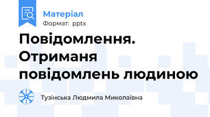Повідомлення. Отриманя повідомлень людиною
