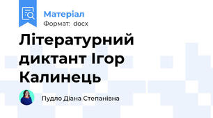 Літературний диктант Ігор Калинець