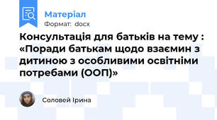 Консультація для батьків на тему : «Поради батькам щодо взаємин з дитиною з особливими освітніми потребами (ООП)»