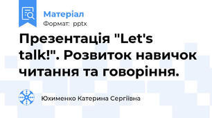 Презентація "Let's  talk!". Розвиток навичок читання та говоріння.