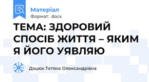 ТЕМА: ЗДОРОВИЙ  СПОСІБ ЖИТТЯ – ЯКИМ Я ЙОГО УЯВЛЯЮ