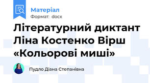 Літературний диктант Ліна Костенко Вірш «Кольорові миші»