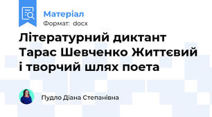 Літературний диктант Тарас Шевченко Життєвий і творчий шлях поета
