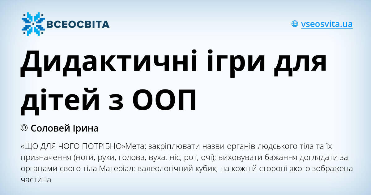 Дидактичні ігри для дітей з ООП | Інтерактивні матеріали. Інклюзивна освіта