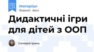 Дидактичні ігри для дітей з ООП
