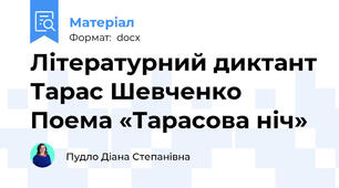 Літературний диктант Тарас Шевченко Поема «Тарасова ніч»