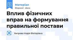Вплив фізичних вправ на формування правильної постави