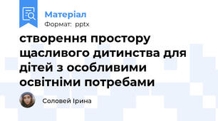 створення простору щасливого дитинства для дітей з особливими освітніми потребами