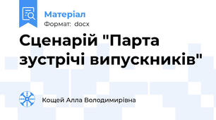 Сценарій "Парта зустрічі випускників"