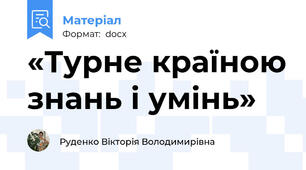 «Турне країною знань і умінь»