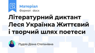 Літературний диктант  Леся Українка Життєвий і творчий шлях поетеси