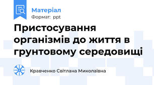 Пристосування організмів до життя в грунтовому середовищі