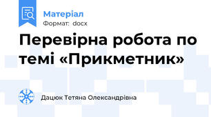 Перевірна робота по темі «Прикметник»