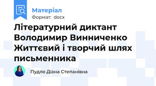 Літературний диктант Володимир Винниченко Життєвий і творчий шлях письменника