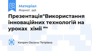Презентація"Використання інноваційних технологій на уроках  хімії ”"