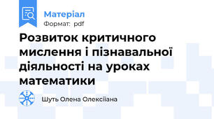 Розвиток критичного мислення і пізнавальної діяльності на уроках математики