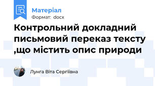 Контрольний докладний письмовий переказ тексту ,що містить опис природи