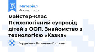 майстер-клас Психологічний супровід дітей з ООП. Знайомство з технологією «Казка»