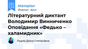 Літературний диктант Володимир Винниченко Оповідання «Федько – халамидник»
