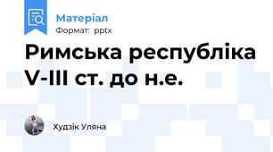 Римська республіка V-III ст. до н.е.