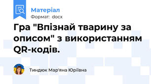 Гра "Впізнай тварину за описом" з використанням QR-кодів.