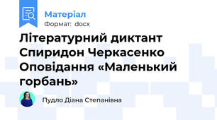 Літературний диктант Спиридон Черкасенко Оповідання «Маленький горбань»