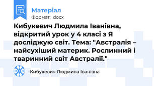 Кибукевич Людмила Іванівна, відкритий урок у 4 класі з Я досліджую світ. Тема: "Австралія – найсухіший материк. Рослинний і тваринний світ Австралії."