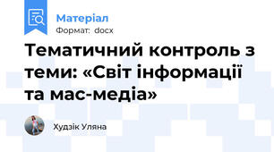 Тематичний контроль з теми: «Світ інформації та мас-медіа»