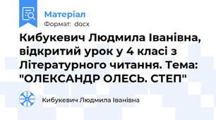 Кибукевич Людмила Іванівна, відкритий урок у 4 класі з Літературного читання. Тема: "ОЛЕКСАНДР ОЛЕСЬ. СТЕП"