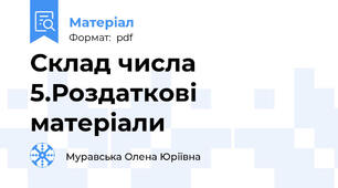 Склад числа 5.Роздаткові матеріали