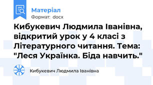 Кибукевич Людмила Іванівна, відкритий урок у 4 класі з Літературного читання. Тема: "Леся Українка. Біда навчить."
