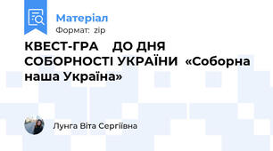 КВЕСТ-ГРА    ДО ДНЯ СОБОРНОСТІ УКРАЇНИ  «Соборна наша Україна»