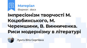 Імпресіонізм творчості М. Коцюбинського, М. Черемшини, В. Винниченка. Риси модернізму в літературі