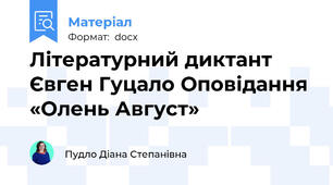 Літературний диктант Євген Гуцало Оповідання «Олень Август»