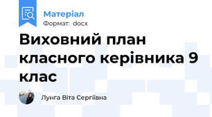 Виховний план класного керівника 9 клас