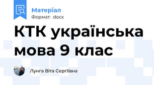 КТК українська мова 9 клас