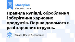Правила купівлі, оброблення і зберігання харчових продуктів. Перша допомога в разі харчових отруєнь.