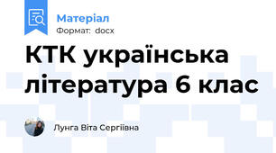 КТК українська література 6 клас