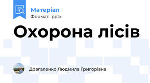 Охорона лісів